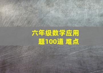 六年级数学应用题100道 难点